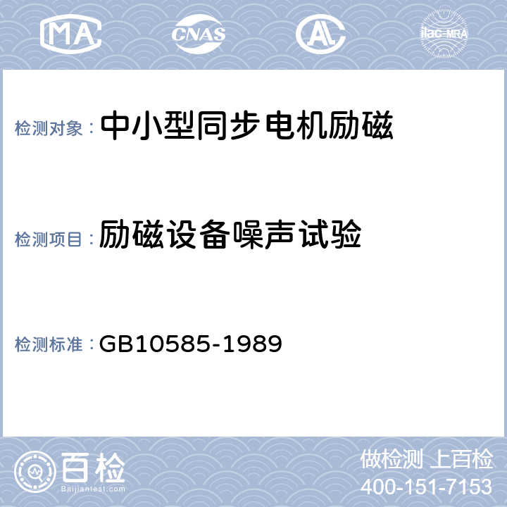 励磁设备噪声试验 中小型同步电机励磁系统基本技术要求 GB10585-1989 7.15