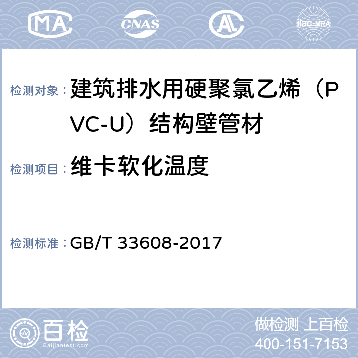 维卡软化温度 建筑排水用硬聚氯乙烯（PVC-U）结构壁管材 GB/T 33608-2017 7.5