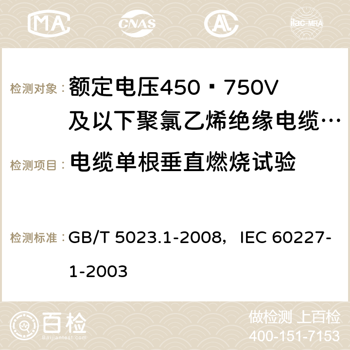 电缆单根垂直燃烧试验 额定电压450/750V及以下聚氯乙烯绝缘电缆 第1部分：一般要求 GB/T 5023.1-2008，IEC 60227-1-2003 5.6.4