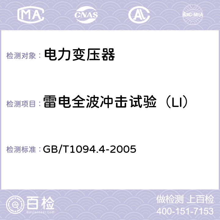 雷电全波冲击试验（LI） 电力变压器 第4部分：电力变压器和电抗器的雷电冲击和操作冲击试验导则 GB/T1094.4-2005 7