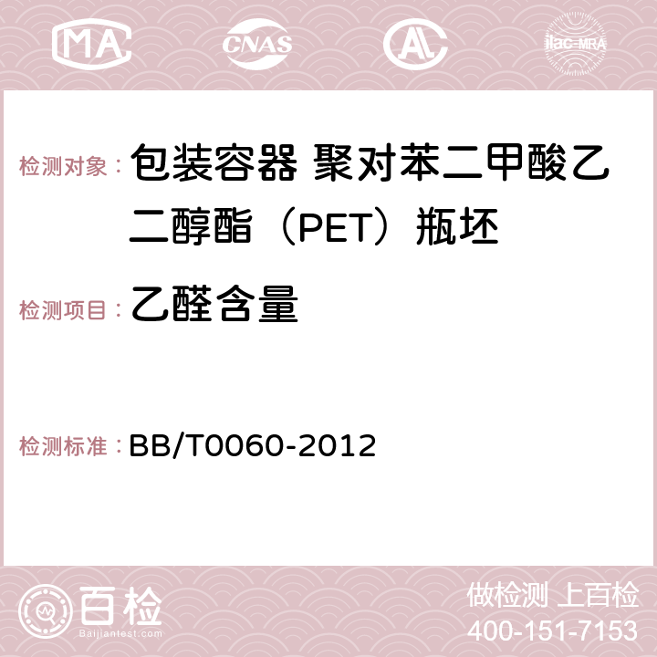 乙醛含量 包装容器 聚对苯二甲酸乙二醇酯（PET） BB/T0060-2012 附录A