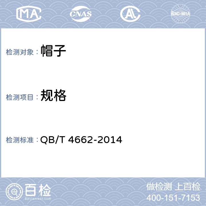 规格 编织帽 QB/T 4662-2014 3.2