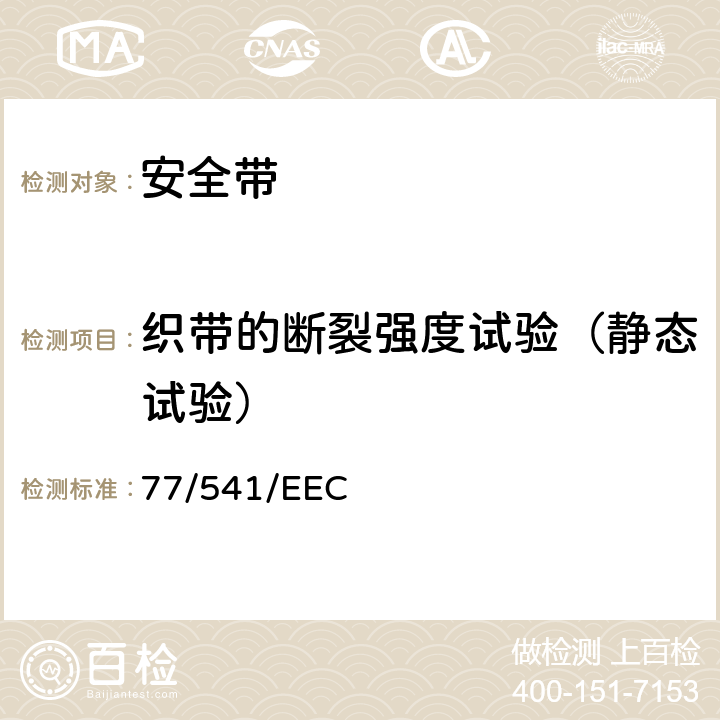 织带的断裂强度试验（静态试验） 77/541/EEC 关于统一各成员国有关机动车辆的安全带和约束系统的法律指令  2.7.5