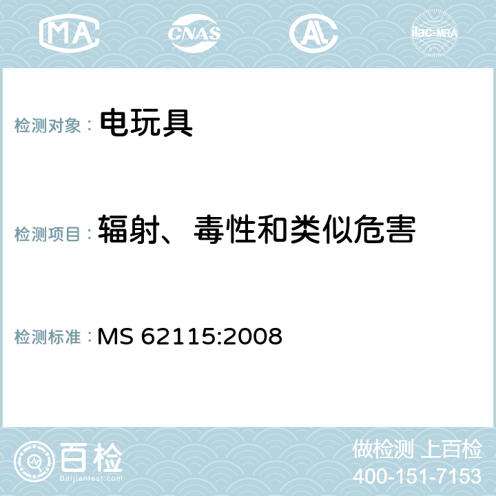 輻射、毒性和類似危害 馬來西亞標(biāo)準(zhǔn):電玩具安全 MS 62115:2008 條款20