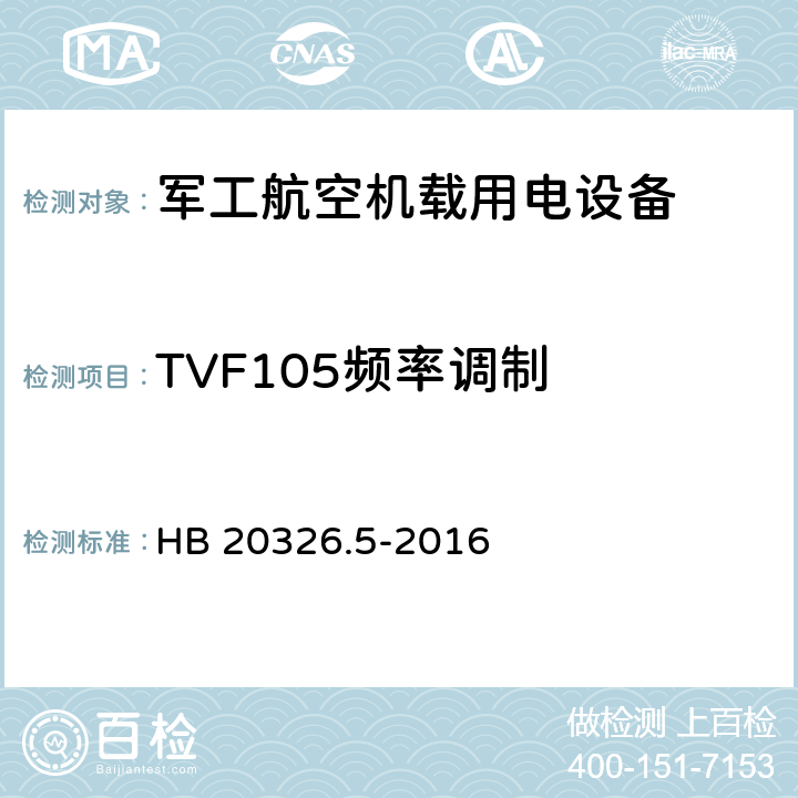 TVF105频率调制 机载用电设备的供电适应性验证试验方法 HB 20326.5-2016 5