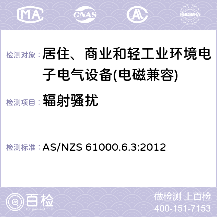 辐射骚扰 电磁兼容 通用标准 居住、商业和轻工业环境中的发射标准 AS/NZS 61000.6.3:2012 8