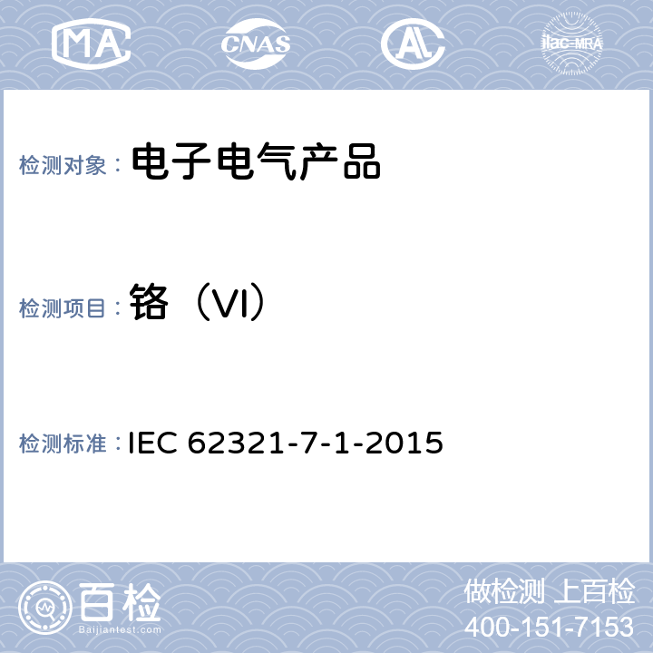 铬（VI） 电子电气产品中某些物质的测定 第7-1部分:六价铬 无色和有色腐蚀保护涂层金属的六价铬(Cr(VI))的测定 比色法 IEC 62321-7-1-2015