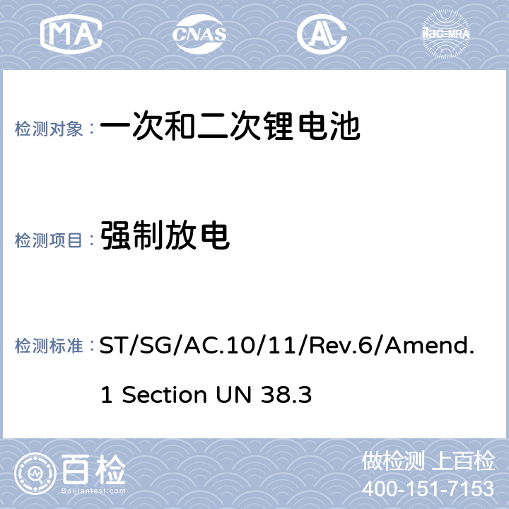 强制放电 联合国《关于危险货物运输的建议书 试验和标准手册》 Un38.3试验 ST/SG/AC.10/11/Rev.6/Amend.1 Section UN 38.3 T-8