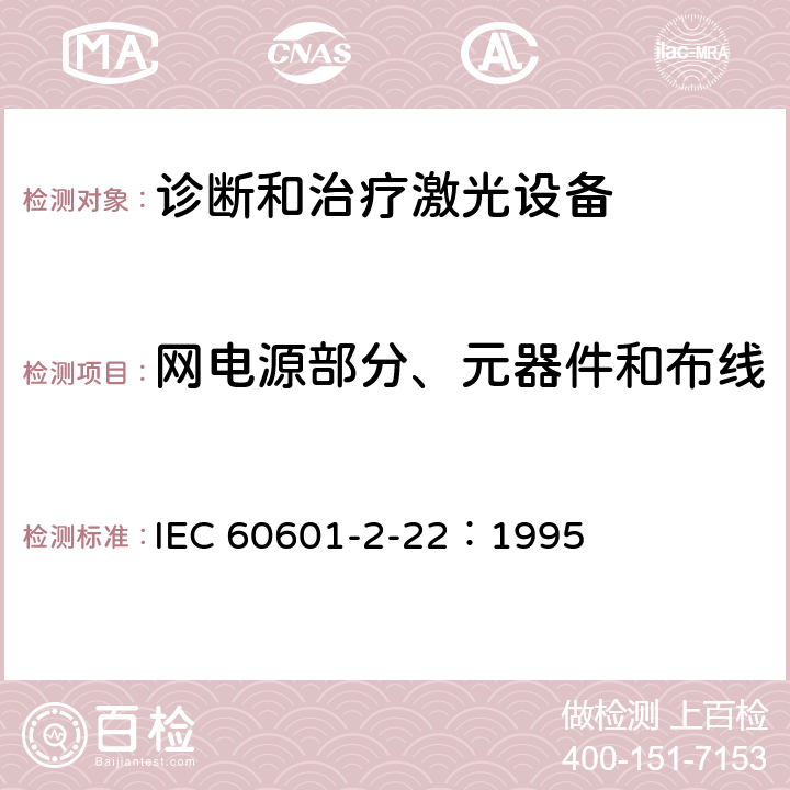 网电源部分、元器件和布线 IEC 60601-2-22-2019 医用电气设备 第2-22部分:诊断和治疗激光设备安全专用要求