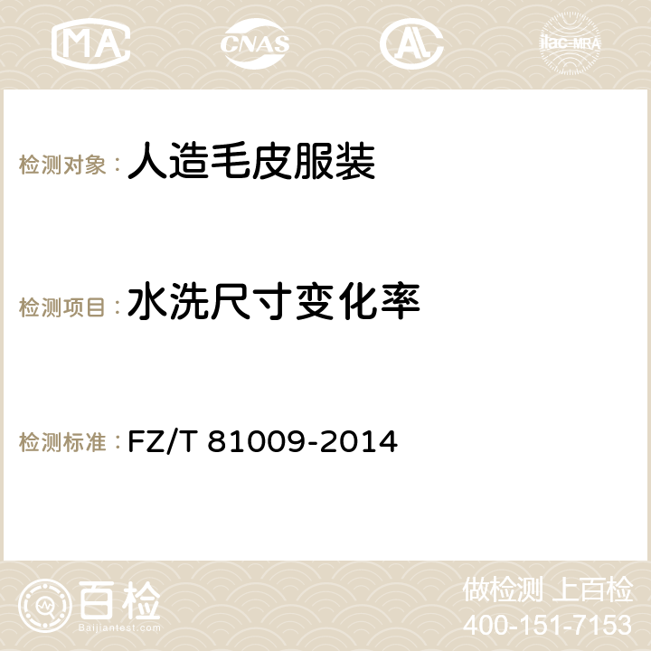 水洗尺寸变化率 人造毛皮服装 FZ/T 81009-2014 4.4.1