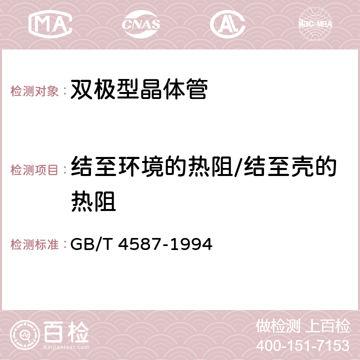 结至环境的热阻/结至壳的热阻 半导体分立器件和集成电路第7部分：双极型晶体管 GB/T 4587-1994 第IV第1节11