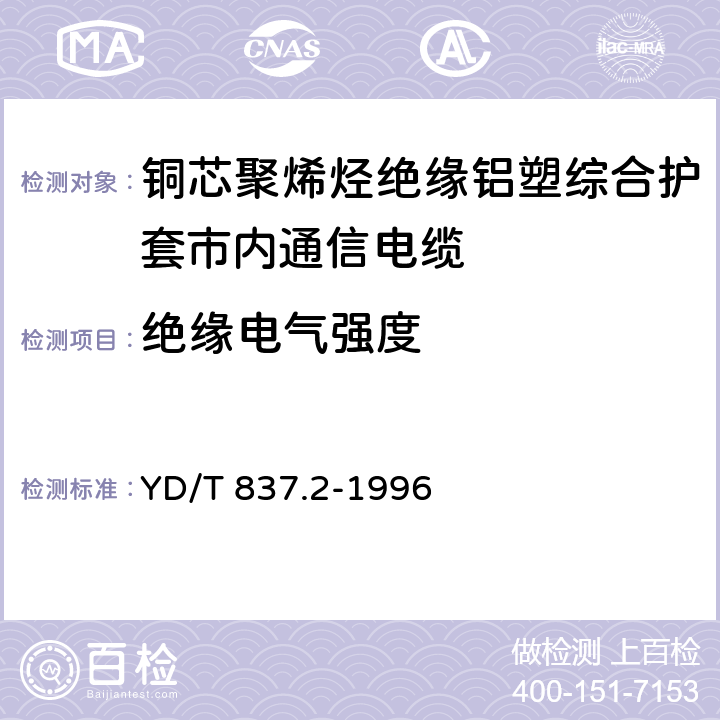 绝缘电气强度 《铜芯聚烯烃绝缘铝塑综合护套市内通信电缆试验方法 第2部分:电气性能试验方法》 YD/T 837.2-1996 4.3