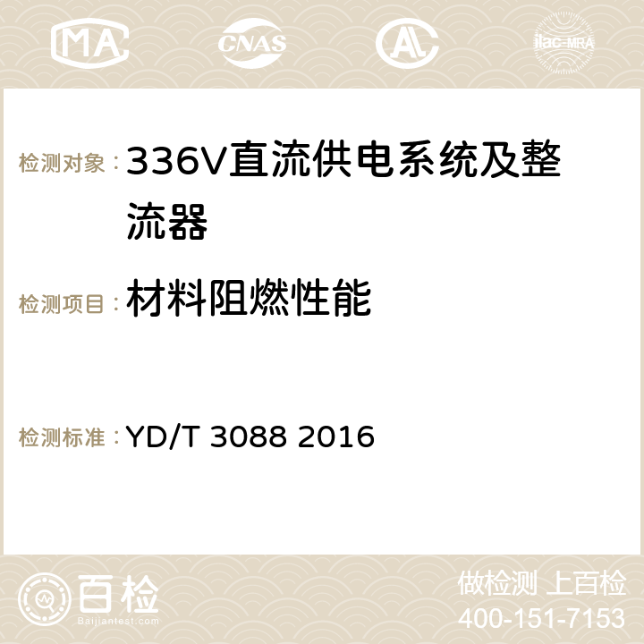 材料阻燃性能 通信用336V整流器 YD/T 3088 2016 4.25.4