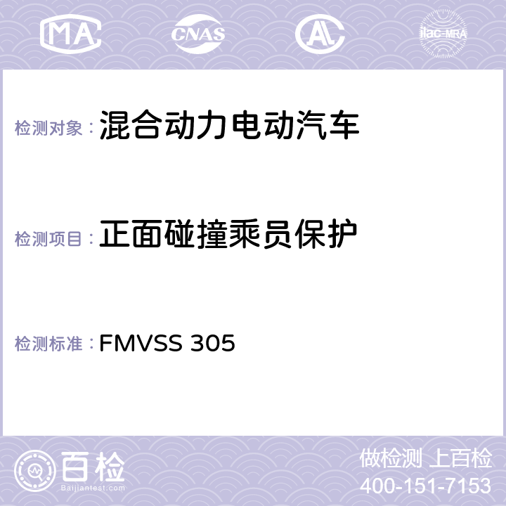 正面碰撞乘员保护 FMVSS 305 电动车辆—电解液溅出及电击保护  5