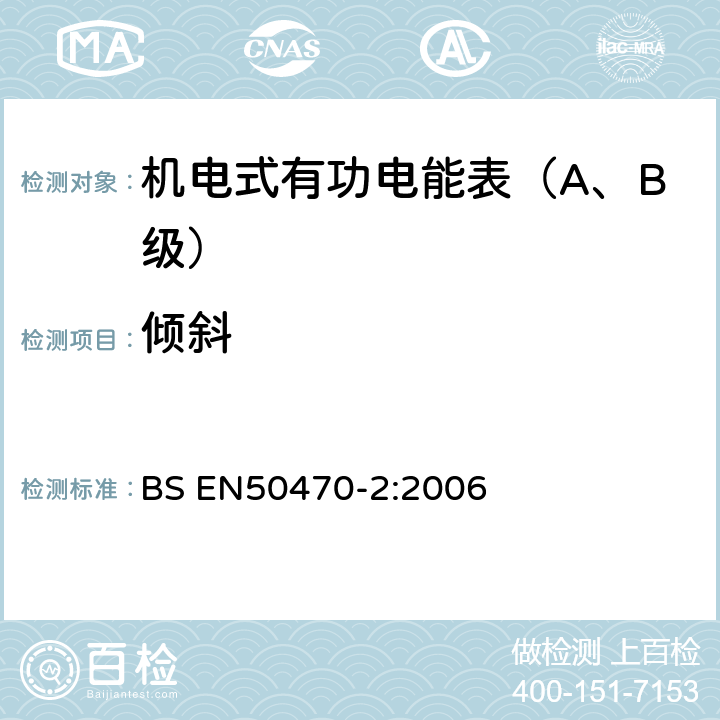 倾斜 BS EN50470-2:2006 交流电测量设备 特殊要求 机电式有功电能表(A和B级）  8.7.7.12