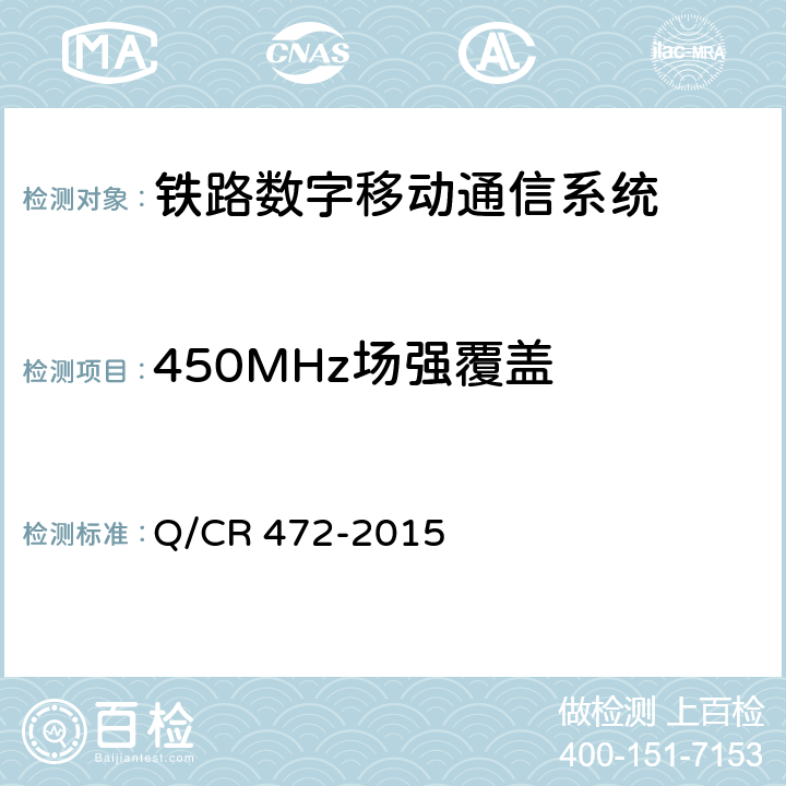 450MHz场强覆盖 高速铁路联调联试及运行试验技术规范 Q/CR 472-2015