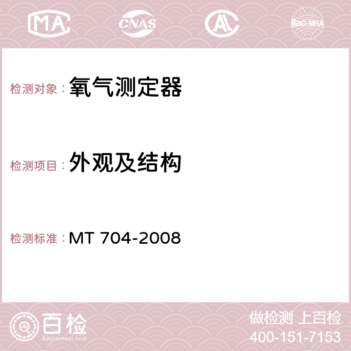 外觀及結構 煤礦用攜帶型電化學式氧氣測定器 MT 704-2008
