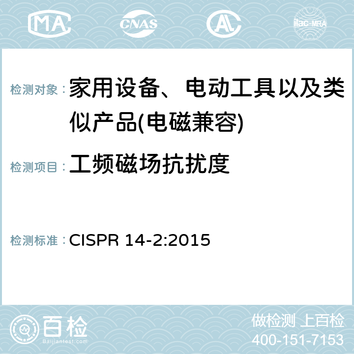 工频磁场抗扰度 家用设备，电动工具及类似产品的电磁兼容要求 第二部分 抗扰度 CISPR 14-2:2015 5.4