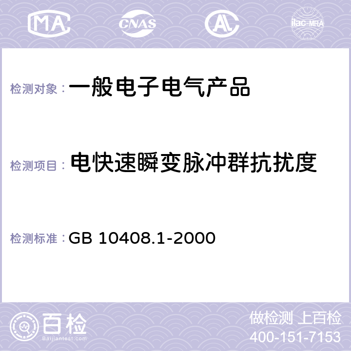 电快速瞬变脉冲群抗扰度 入侵探测器 第1部分：通用要求 GB 10408.1-2000 6.2.4