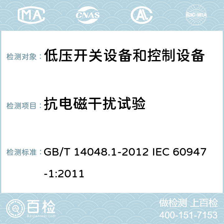 抗电磁干扰试验 低压开关设备和控制设备 第 1部分：总则 GB/T 14048.1-2012 IEC 60947-1:2011