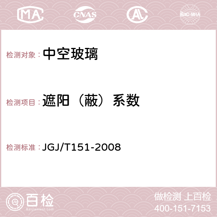 遮阳（蔽）系数 《建筑门窗玻璃幕墙热工计算规程》 JGJ/T151-2008 6