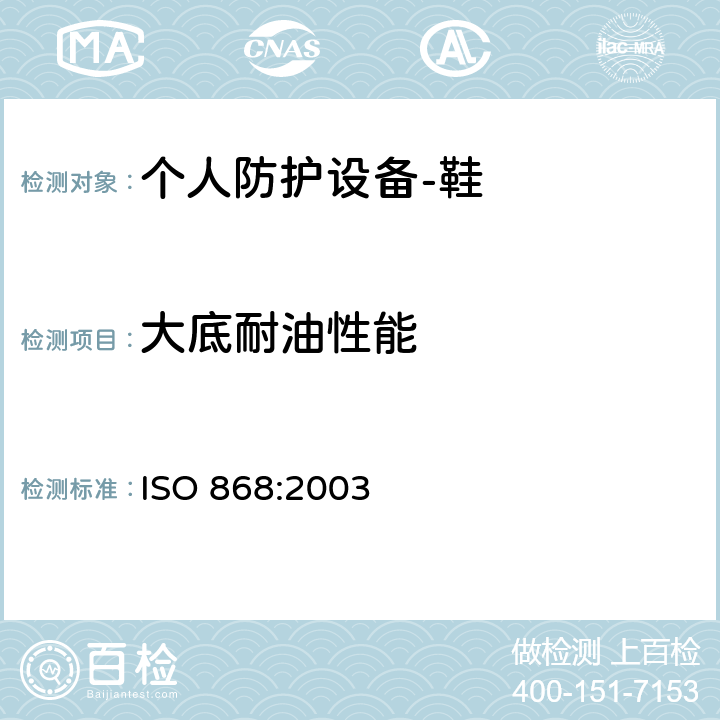 大底耐油性能 塑料和硬质橡胶.用硬度计测定压痕硬度(肖氏硬度) ISO 868:2003