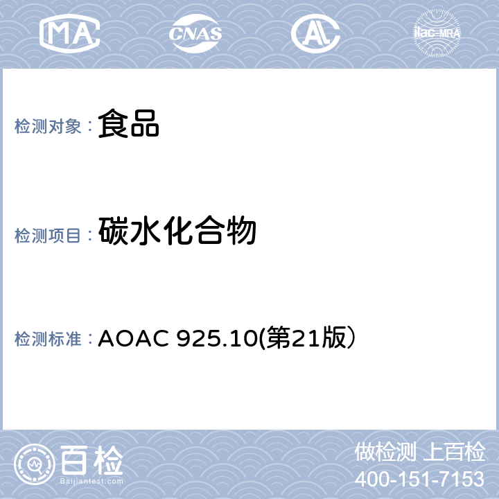 碳水化合物 AOAC 925.10第21 面粉中总固体和水分测定 AOAC 925.10(第21版）