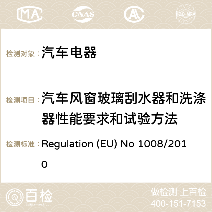 汽车风窗玻璃刮水器和洗涤器性能要求和试验方法 关于某些机动车辆雨刮器和洗涤器系统方面的型式批准要求，并实施在机动车、挂车、系统、零部件和独立技术总成方面的一般安全型式批准要求的欧洲议会及理事会法规 (EC)NO 661/2009 Regulation (EU) No 1008/2010