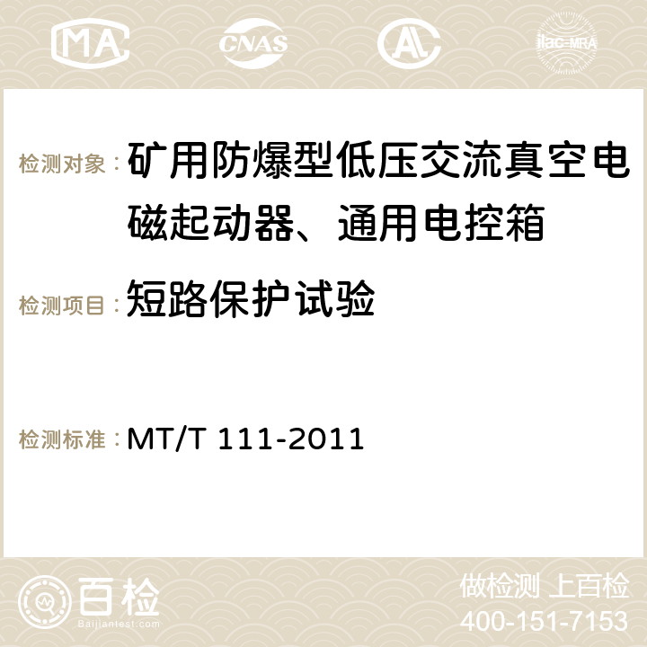 短路保护试验 MT/T 111-2011 【强改推】矿用防爆型低压交流真空电磁起动器