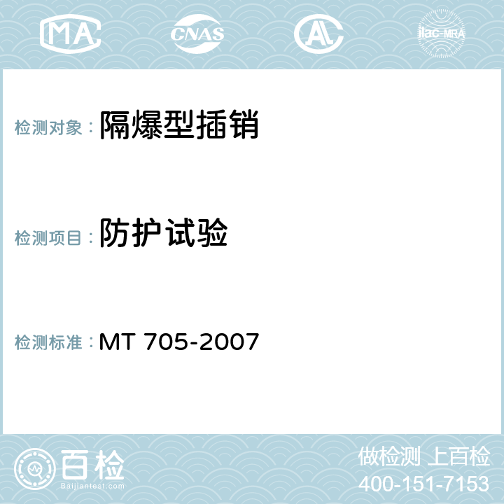 防护试验 煤矿用隔爆型低压插销 MT 705-2007