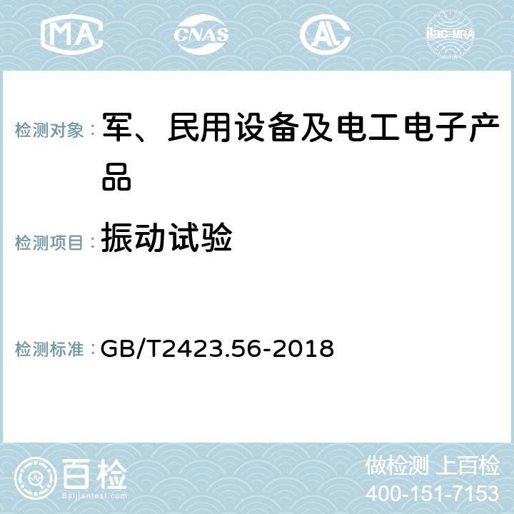 振动试验 电工电子产品环境试验 第2部分：试验方法 试验Fh 宽带随机振动（数字控制）和导则 GB/T2423.56-2018