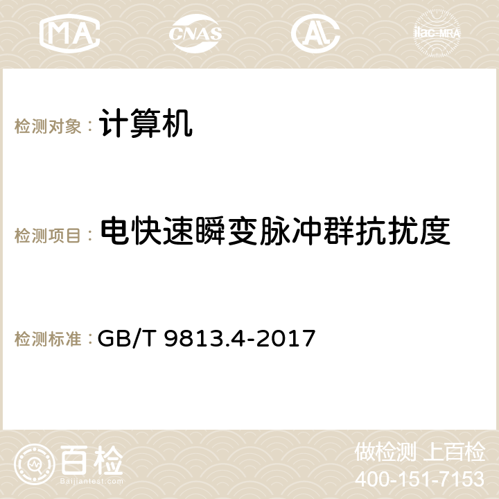 电快速瞬变脉冲群抗扰度 计算机通用规范 第4部分：工业应用微型计算机 GB/T 9813.4-2017 4.7