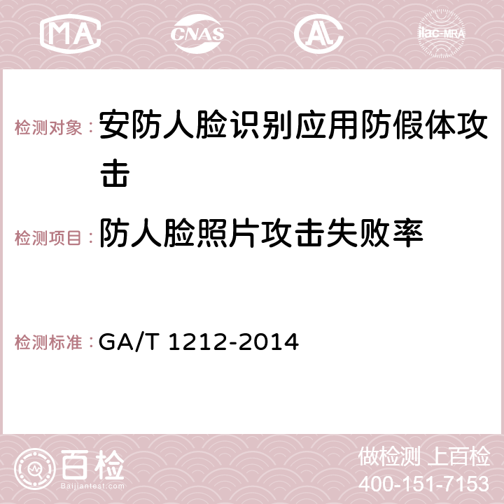 防人脸照片攻击失败率 GA/T 1212-2014 安防人脸识别应用 防假体攻击测试方法