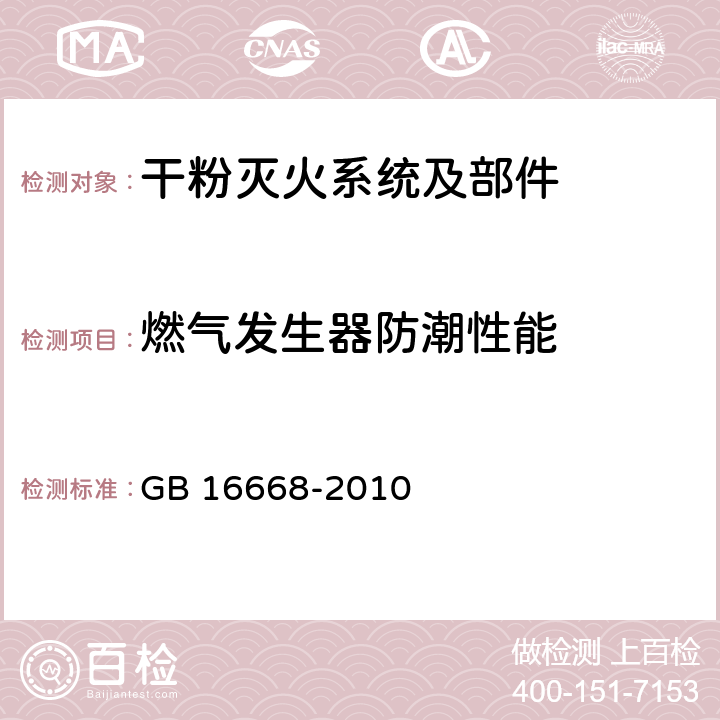 燃气发生器防潮性能 《干粉灭火系统部件通用技术条件》 GB 16668-2010 7.27