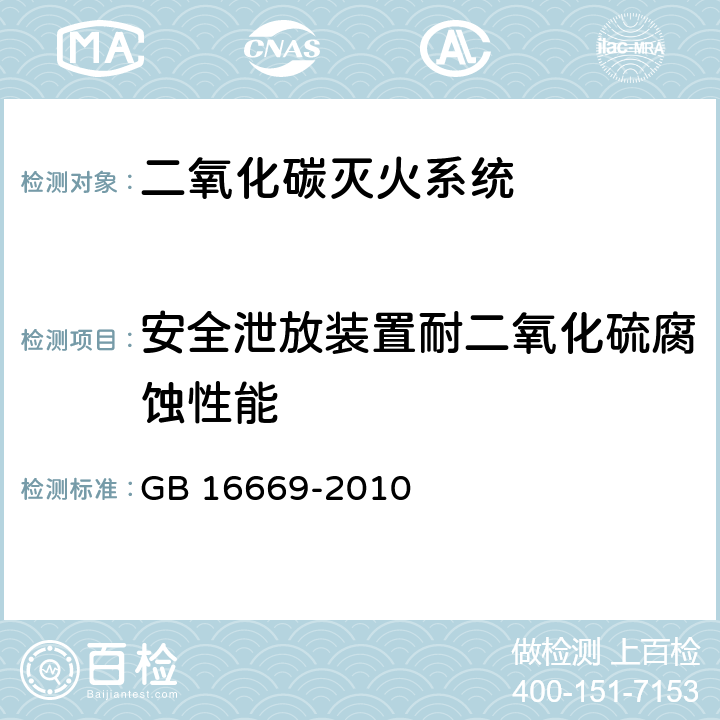 安全泄放装置耐二氧化硫腐蚀性能 GB 16669-2010 二氧化碳灭火系统及部件通用技术条件