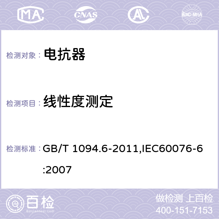 线性度测定 电力变压器 第6部分 电抗器 GB/T 1094.6-2011,IEC60076-6:2007 7.8.5.3