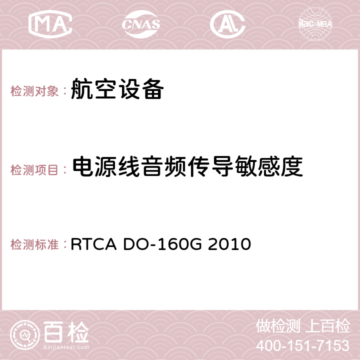 电源线音频传导敏感度 RTCA DO-160G 2010 机载设备的环境条件和测试程序  18