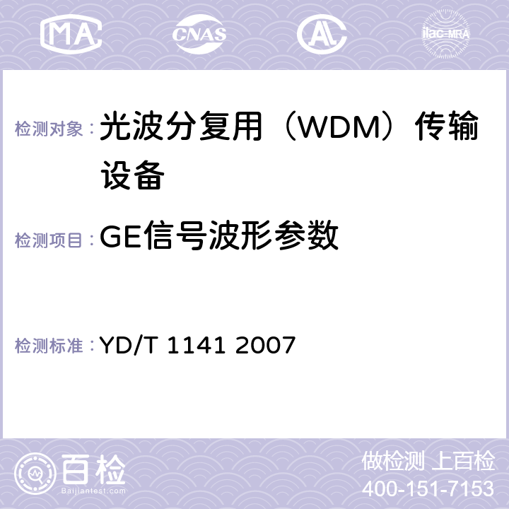 GE信号波形参数 以太网交换机测试方法 YD/T 1141 2007 5.1