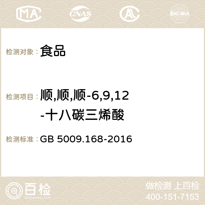 順,順,順-6,9,12-十八碳三烯酸 食品安全國家標準 食品中脂肪酸的測定 GB 5009.168-2016