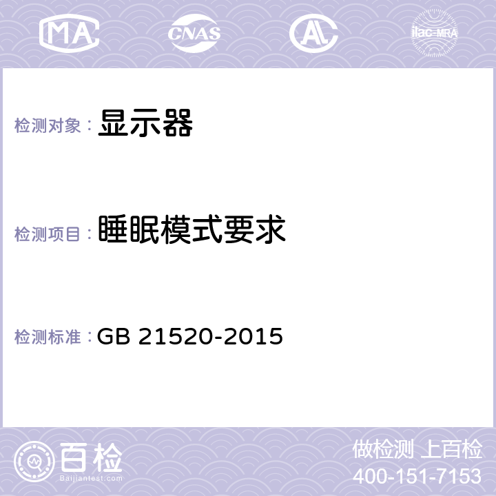 睡眠模式要求 计算机显示器能效限定值及能效等级 GB 21520-2015 A.3.3