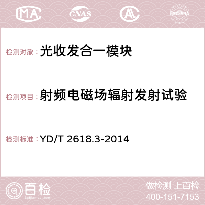 射频电磁场辐射发射试验 40Gb/s相位调制光收发合一模块 第3部分:相干接收和双极性相移键控调制 YD/T 2618.3-2014 7.4.3