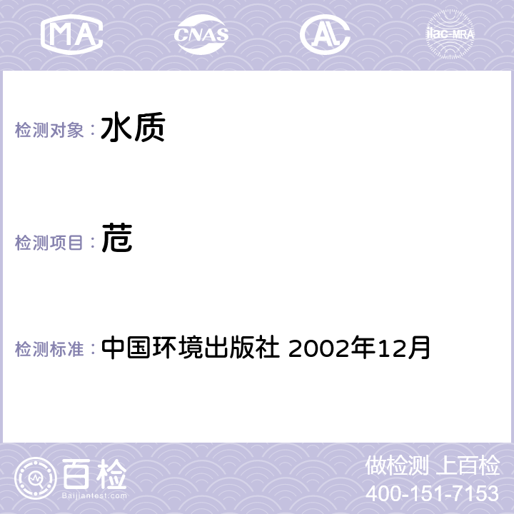 苊 《水和废水监测分析方法》(第四版增补版) 中国环境出版社 2002年12月 第四篇 第四章 第十四节（二） 气相色谱-质谱法