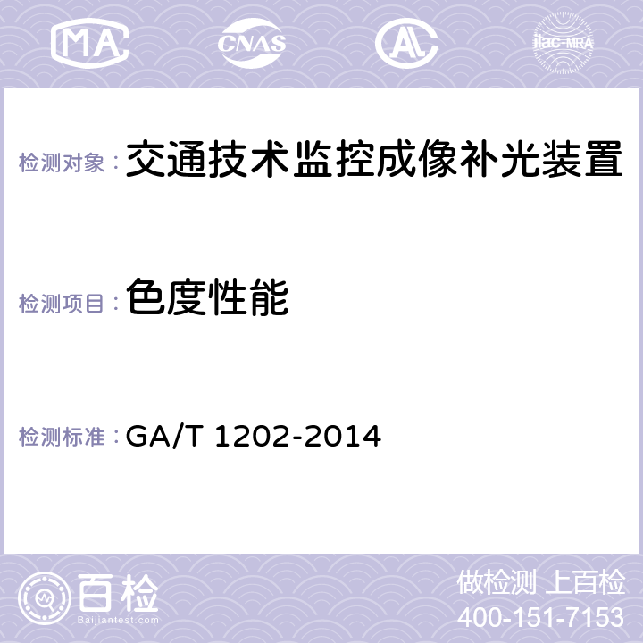 色度性能 《交通技术监控成像补光装置通用技术条件》 GA/T 1202-2014 5.4