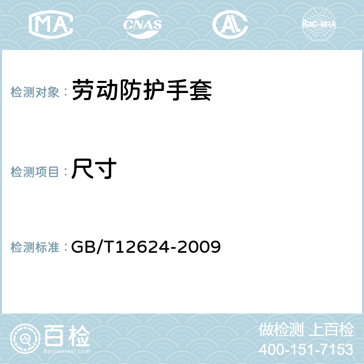 尺寸 劳动防护手套通用技术条件 GB/T12624-2009 5.1