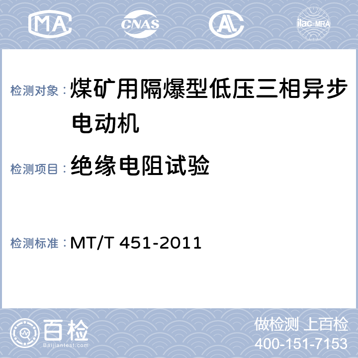 绝缘电阻试验 煤矿用隔爆型低压三相异步电动机安全性能通用技术规范 MT/T 451-2011
