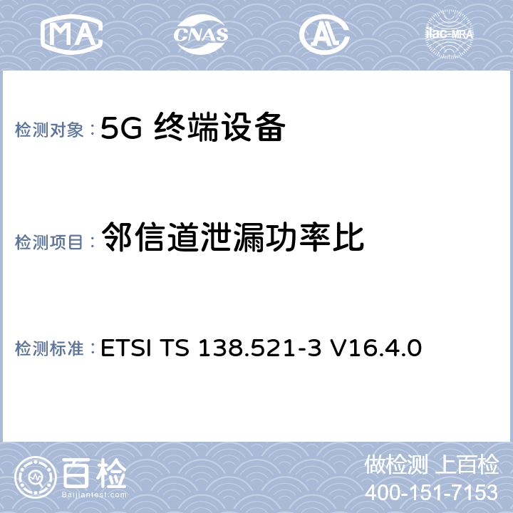 邻信道泄漏功率比 5G；NR；用户设备(UE)一致性规范；无线发射和接收；第3部分：范围1和范围2与其他无线电互通操作 ETSI TS 138.521-3 V16.4.0 6.5.