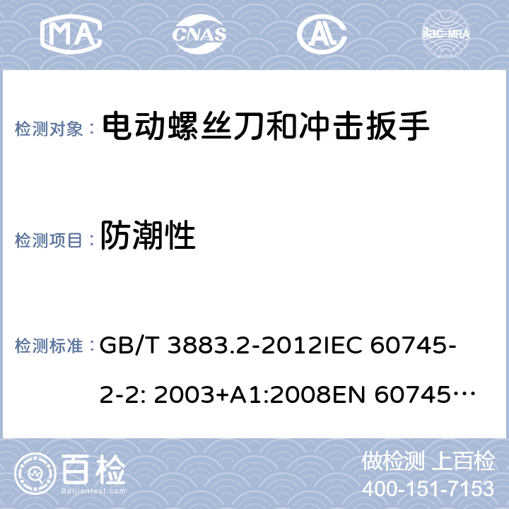 防潮性 手持式电动工具的安全 第2部分： 螺丝刀和冲击扳手的专用要求 GB/T 3883.2-2012
IEC 60745-2-2: 2003+A1:2008
EN 60745-2-2:2010 14