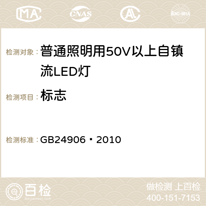 标志 普通照明用50V以上自镇流LED灯安全要求 GB24906—2010 5