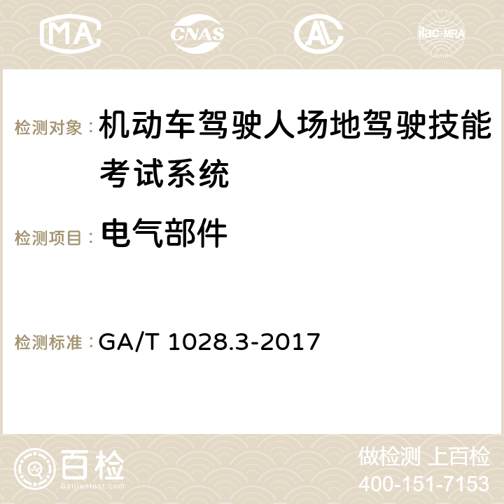 电气部件 《机动车驾驶人考试系统通用技术条件 第3部分：场地驾驶技能考试系统》 GA/T 1028.3-2017 5.4