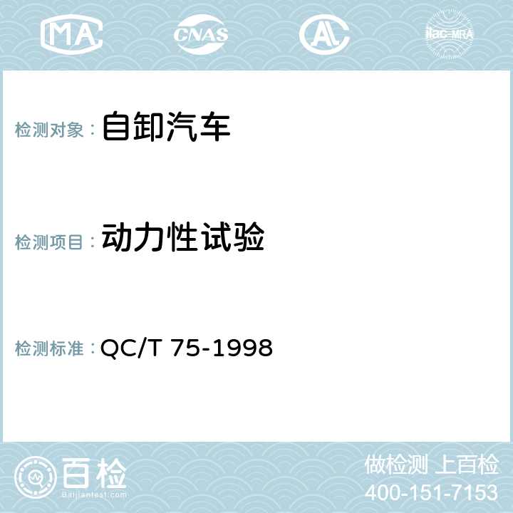 动力性试验 矿用自卸汽车定型试验规程 QC/T 75-1998 4.7